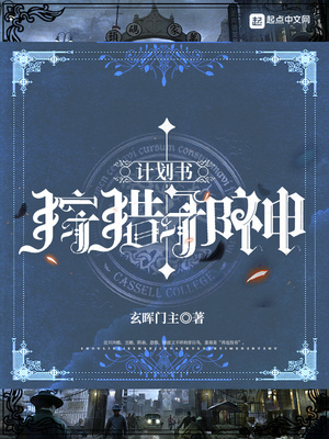 狩猎邪神计划书章节列表