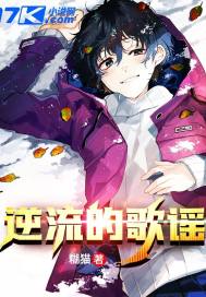 逆流的歌谣章节列表
