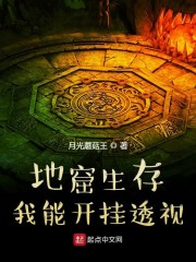 地窟生存！我能开挂章节列表