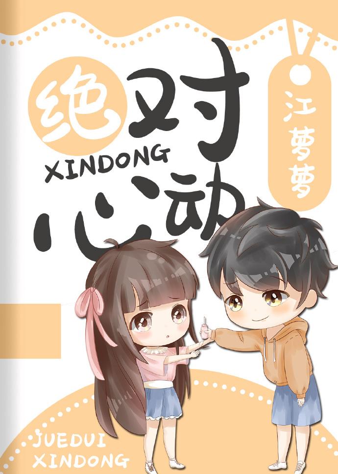 绝对心动章节列表