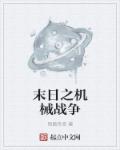 机械凶猛(懒鸟)章节列表