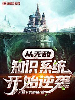 从无敌知识系统开始逆袭章节列表