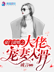 豪门谋婚之大佬宠妻入骨章节列表