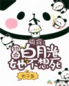 快穿：短命白月光她不想死章节列表