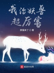 我治妖兽超厉害章节列表
