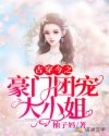 古穿今之豪门团宠大小姐章节列表