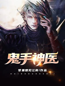 鬼手神医李毅黄小蓉章节列表