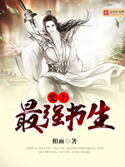 史上最强书生章节列表