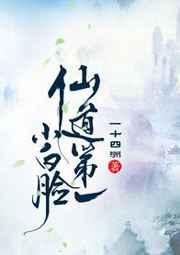 仙道第一小白脸章节列表
