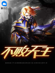 不败天王章节列表