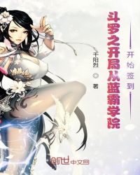 斗罗之开局从蓝霸学院开始签到章节列表