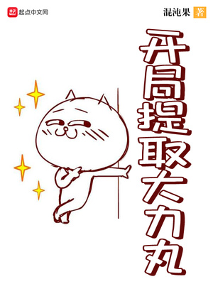 开局提取大力丸章节列表