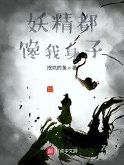 妖怪有话好好说章节列表