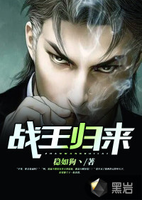 战王归来夏宇章节列表