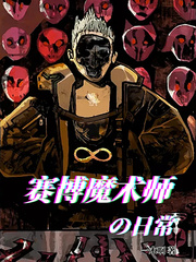 赛博魔术师的日常章节列表