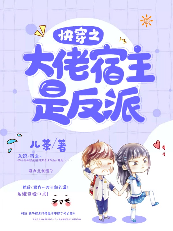 快穿之大佬宿主是反派章节列表