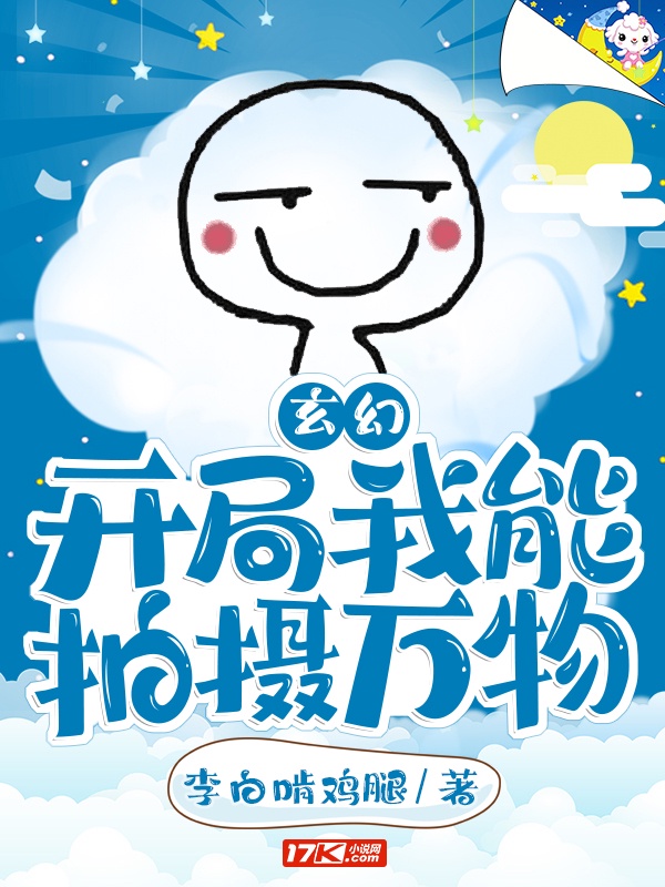 玄幻：我可以拍摄世界万物章节列表