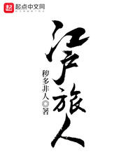 江户旅人章节列表