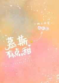 慕斯有点甜[娱乐圈]章节列表