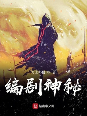 编剧神秘章节列表