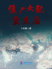 僵尸女配重生后章节列表