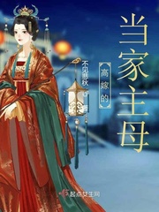 高嫁的当家主母章节列表