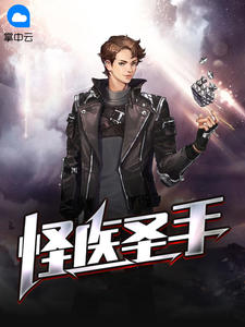 怪医圣手章节列表