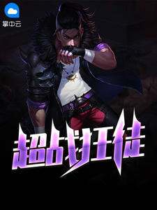 超战狂徒章节列表