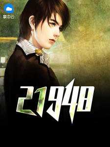 21948枉语章节列表