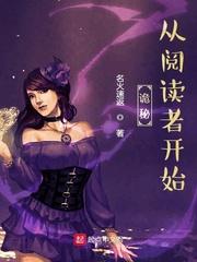 诡秘：从阅读者开始章节列表