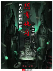 阴曹地府：活人只有我自己章节列表