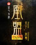 凰盟章节列表