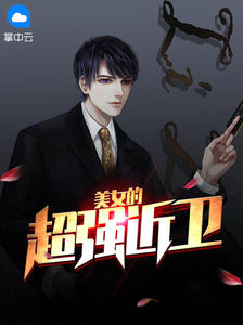 女神的妖孽保安赵东苏菲章节列表