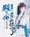 小道姑，殿下他看上你了章节列表