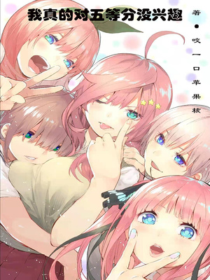 我真的对五等分没兴趣章节列表