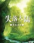 失落大陆章节列表