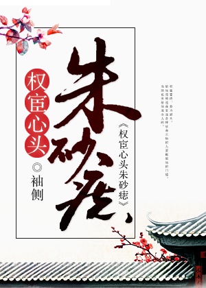 权宦心头朱砂痣章节列表