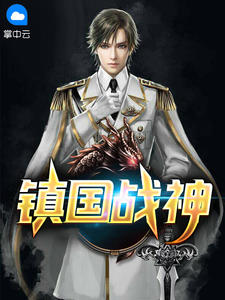 龙王战神叶君临李子染章节列表