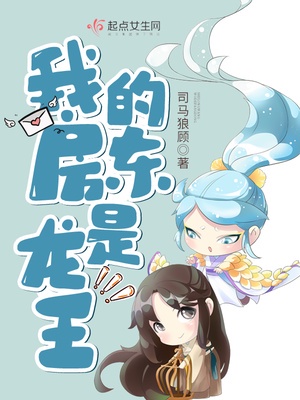 我的房东是龙王章节列表