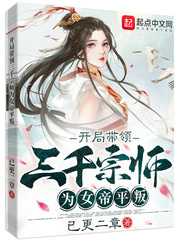开局带领三千宗师为女帝平叛章节列表