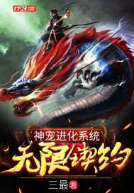 神宠进化系统无限契约章节列表