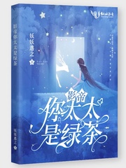 影帝你太太是绿茶章节列表