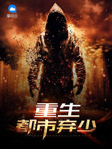 重生都市弃少秦朗林馨儿章节列表