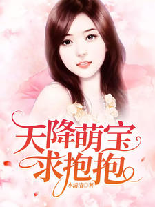 天降萌宝求抱抱秦薇浅封九辞章节列表
