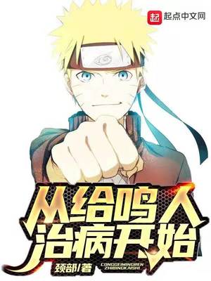 从给鸣人治病开始章节列表