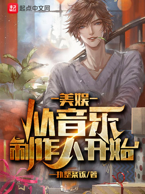 美娱从音乐制作人开始章节列表