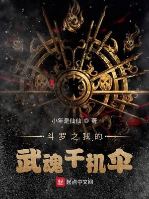 斗罗之我的武魂千机伞章节列表