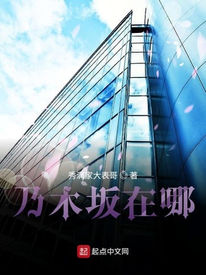 乃木坂在哪章节列表