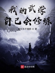 我的武学自己会修炼(赖东东不错啊)章节列表