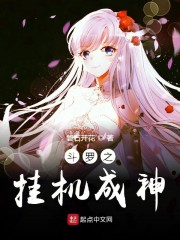 斗罗之挂机成神章节列表